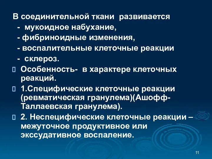 В соединительной ткани развивается - мукоидное набухание, - фибриноидные изменения, -