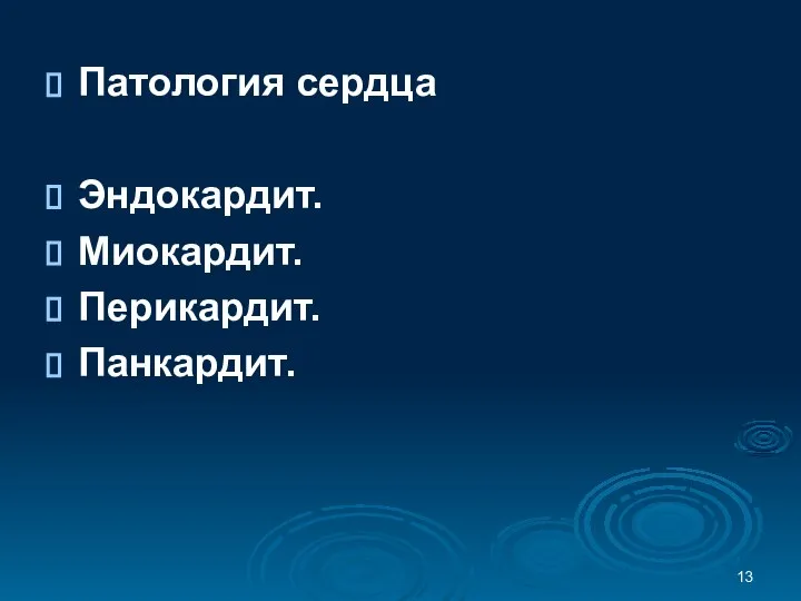 Патология сердца Эндокардит. Миокардит. Перикардит. Панкардит.