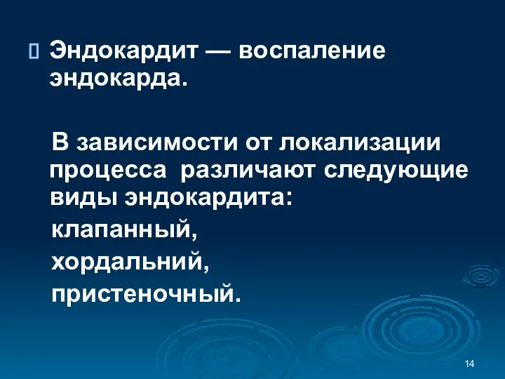 Эндокардит — воспаление эндокарда. В зависимости от локализации процесса различают следующие виды эндокардита: клапанный, хордальний, пристеночный.