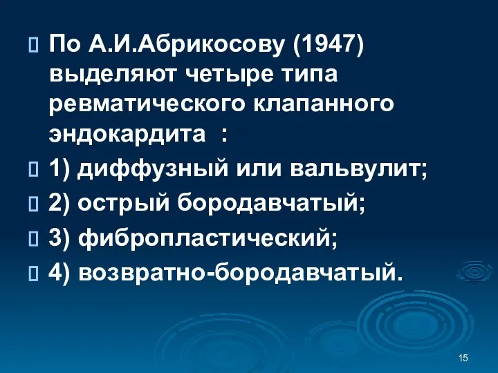 По А.И.Абрикосову (1947) выделяют четыре типа ревматического клапанного эндокардита : 1)