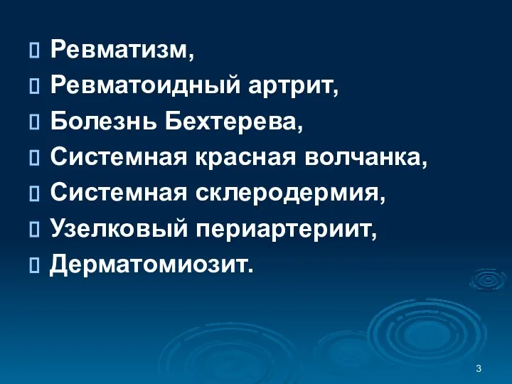 Ревматизм, Ревматоидный артрит, Болезнь Бехтерева, Системная красная волчанка, Системная склеродермия, Узелковый периартериит, Дерматомиозит.