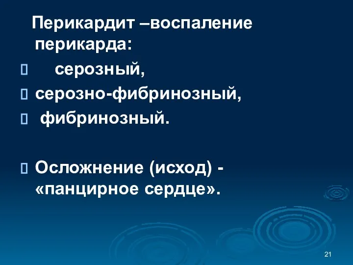 Перикардит –воспаление перикарда: серозный, серозно-фибринозный, фибринозный. Осложнение (исход) - «панцирное сердце».