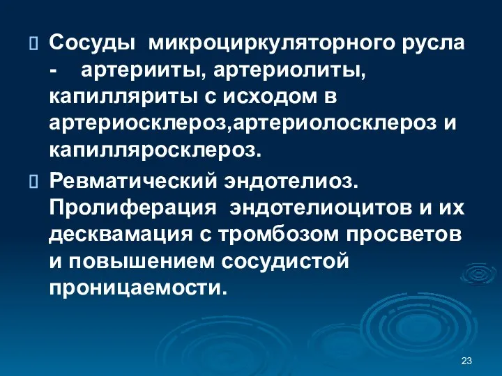 Сосуды микроциркуляторного русла - артерииты, артериолиты, капилляриты с исходом в артериосклероз,артериолосклероз