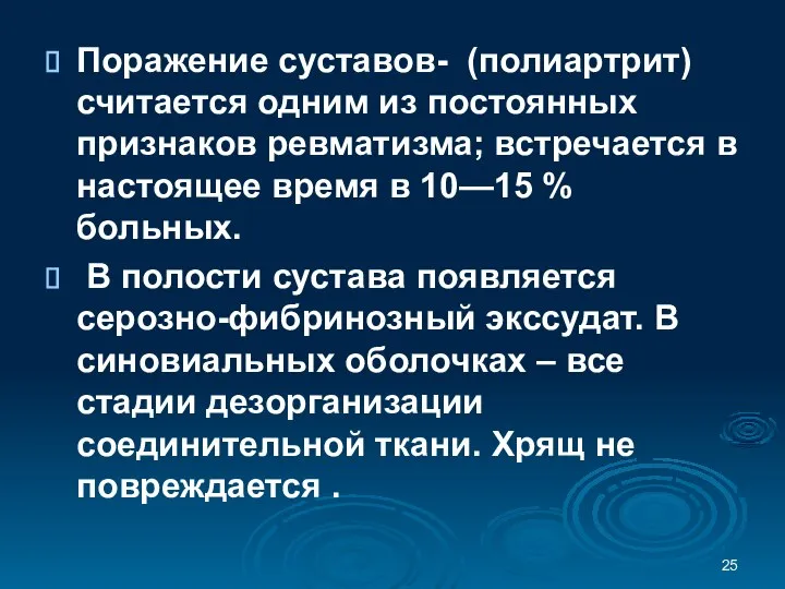 Поражение суставов- (полиартрит) считается одним из постоянных признаков ревматизма; встречается в