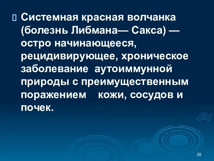 Системная красная волчанка (болезнь Либмана— Сакса) — остро начинающееся, рецидивирующее, хроническое