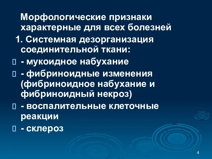 Морфологические признаки характерные для всех болезней 1. Системная дезорганизация соединительной ткани: