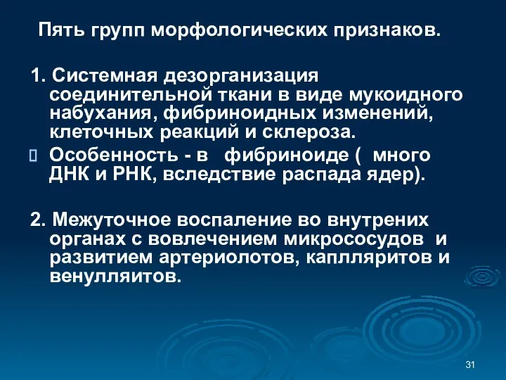 Пять групп морфологических признаков. 1. Системная дезорганизация соединительной ткани в виде