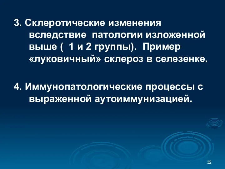 3. Склеротические изменения вследствие патологии изложенной выше ( 1 и 2