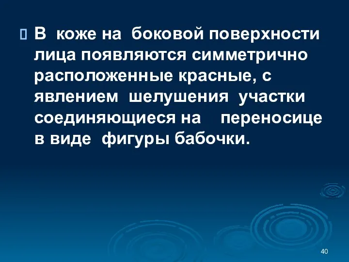 В коже на боковой поверхности лица появляются симметрично расположенные красные, с