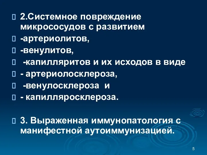 2.Системное повреждение микрососудов с развитием -артериолитов, -венулитов, -капилляритов и их исходов