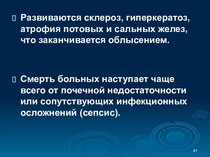 Развиваются склероз, гиперкератоз, атрофия потовых и сальных желез, что заканчивается облысением.