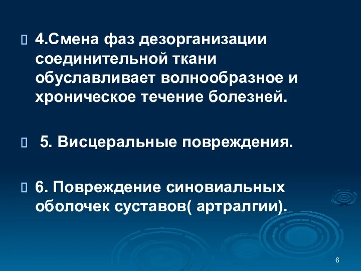 4.Смена фаз дезорганизации соединительной ткани обуславливает волнообразное и хроническое течение болезней.