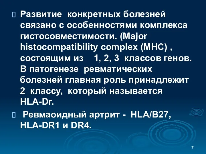 Развитие конкретных болезней связано с особенностями комплекса гистосовместимости. (Мajor histocompatibility complex