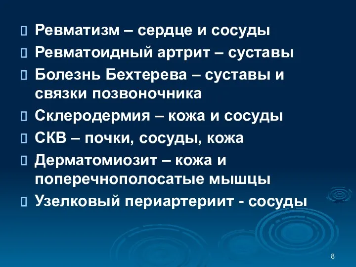 Ревматизм – сердце и сосуды Ревматоидный артрит – суставы Болезнь Бехтерева