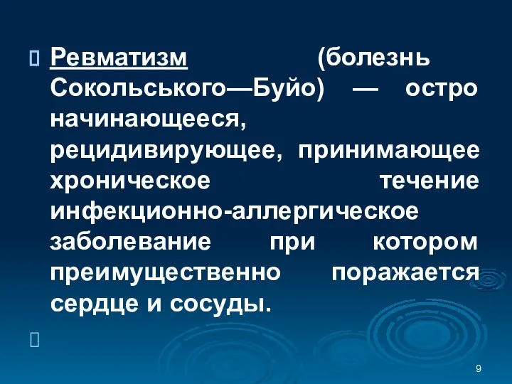 Ревматизм (болезнь Сокольського—Буйо) — остро начинающееся, рецидивирующее, принимающее хроническое течение инфекционно-аллергическое