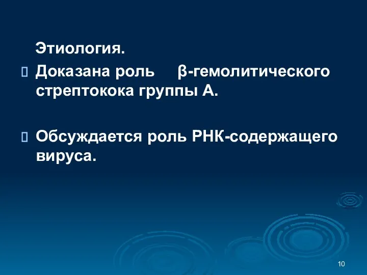 Этиология. Доказана роль β-гемолитического стрептокока группы А. Обсуждается роль РНК-содержащего вируса.