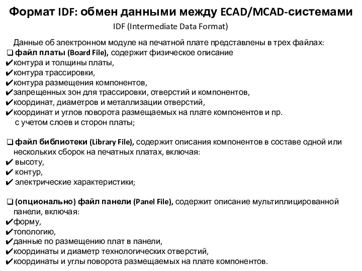 Формат IDF: обмен данными между ECAD/MCAD-системами IDF (Intermediate Data Format) Данные