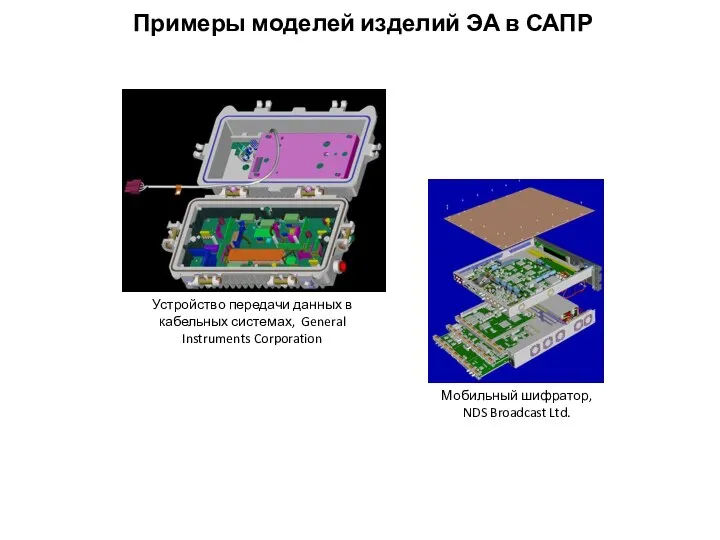 Примеры моделей изделий ЭА в САПР Устройство передачи данных в кабельных