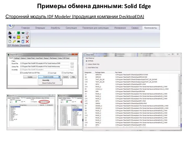 Примеры обмена данными: Solid Edge Сторонний модуль IDF Modeler (продукция компании DesktopEDA)