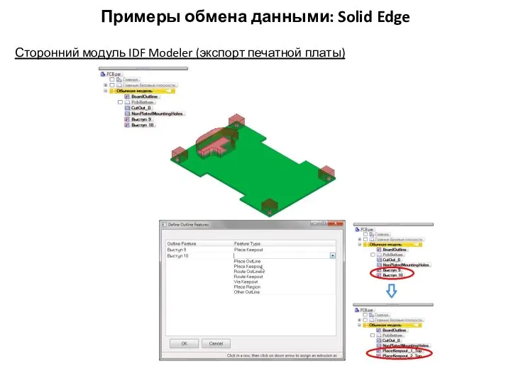 Примеры обмена данными: Solid Edge Сторонний модуль IDF Modeler (экспорт печатной платы)