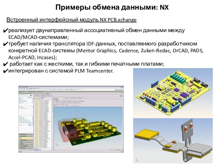 Примеры обмена данными: NX Встроенный интерфейсный модуль NX PCB.xchange реализует двунаправленный