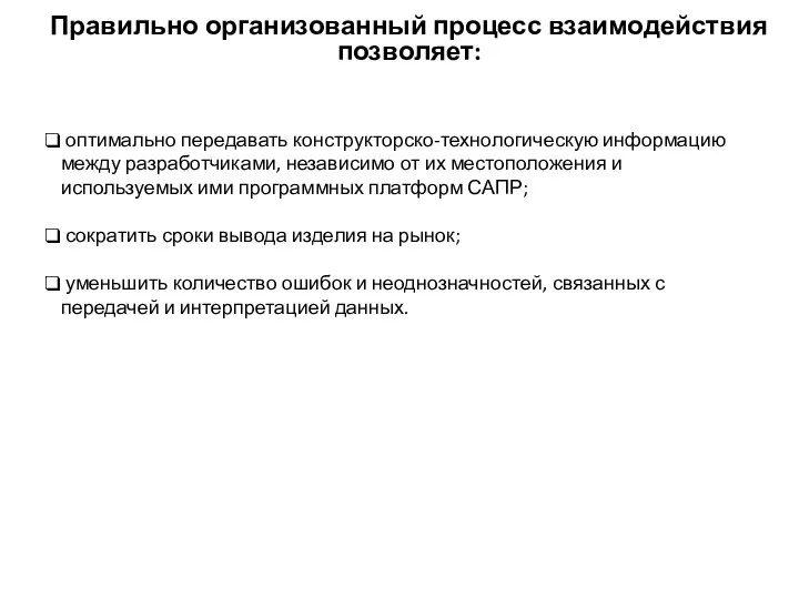 оптимально передавать конструкторско-технологическую информацию между разработчиками, независимо от их местоположения и