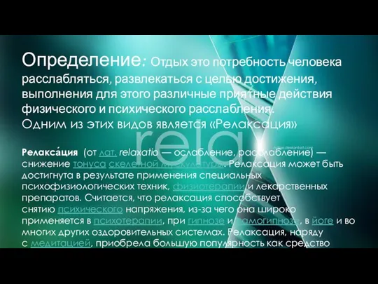 Определение: Отдых это потребность человека расслабляться, развлекаться с целью достижения, выполнения