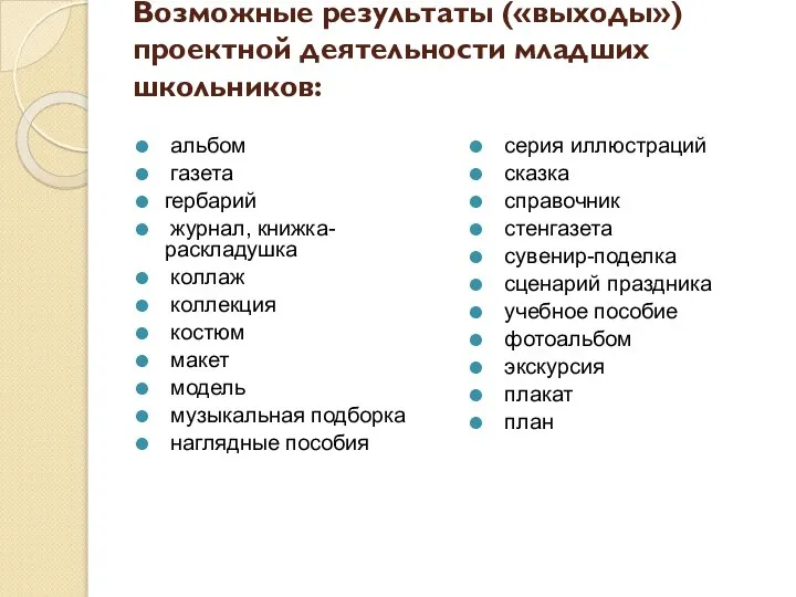 Возможные результаты («выходы») проектной деятельности младших школьников: альбом газета гербарий журнал,