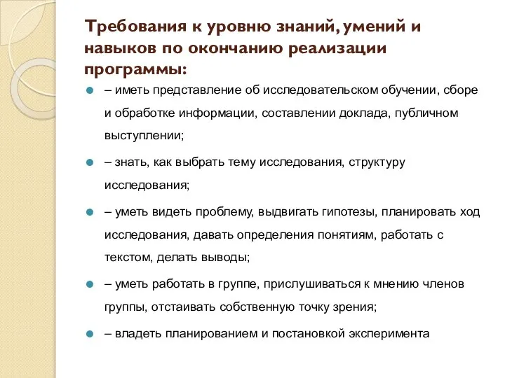 Требования к уровню знаний, умений и навыков по окончанию реализации программы: