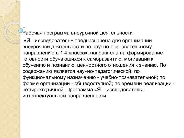 Рабочая программа внеурочной деятельности «Я - исследователь» предназначена для организации внеурочной