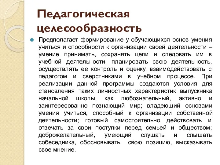 Педагогическая целесообразность Предполагает формирование у обучающихся основ умения учиться и способности