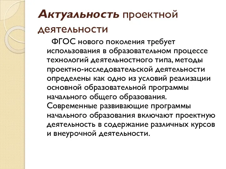 Актуальность проектной деятельности ФГОС нового поколения требует использования в образовательном процессе