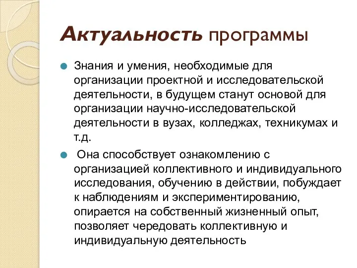 Актуальность программы Знания и умения, необходимые для организации проектной и исследовательской