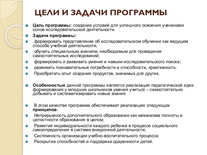 ЦЕЛИ И ЗАДАЧИ ПРОГРАММЫ Цель программы: создание условий для успешного освоения