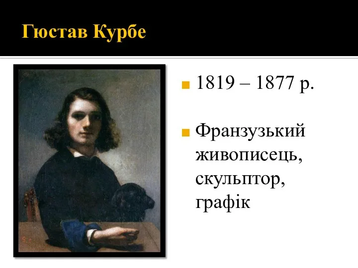 Гюстав Курбе 1819 – 1877 р. Франзузький живописець, скульптор, графік