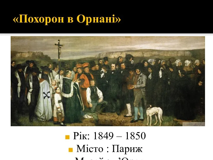 «Похорон в Орнані» Рік: 1849 – 1850 Місто : Париж Музей : д’Орсе