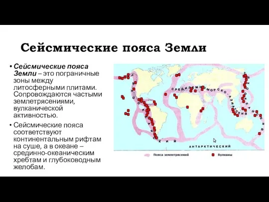 Сейсмические пояса Земли Сейсмические пояса Земли – это пограничные зоны между