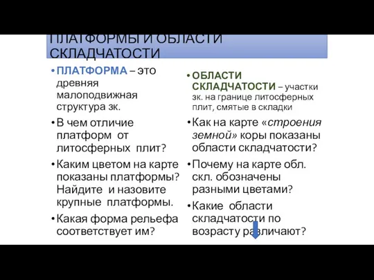 ПЛАТФОРМЫ И ОБЛАСТИ СКЛАДЧАТОСТИ ПЛАТФОРМА – это древняя малоподвижная структура зк.