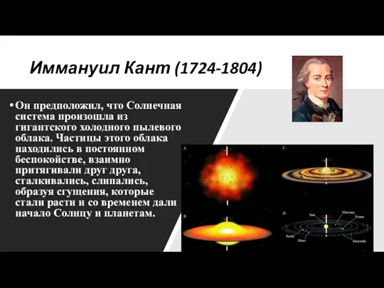 Иммануил Кант (1724-1804) Он предположил, что Солнечная система произошла из гигантского