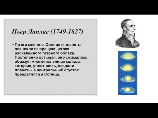 Пьер Лаплас (1749-1827) По его мнению, Солнце и планеты возникли из