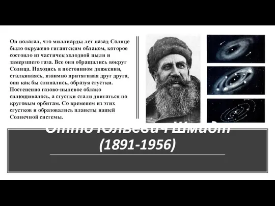 Отто Юльевич Шмидт (1891-1956) Он полагал, что миллиарды лет назад Солнце