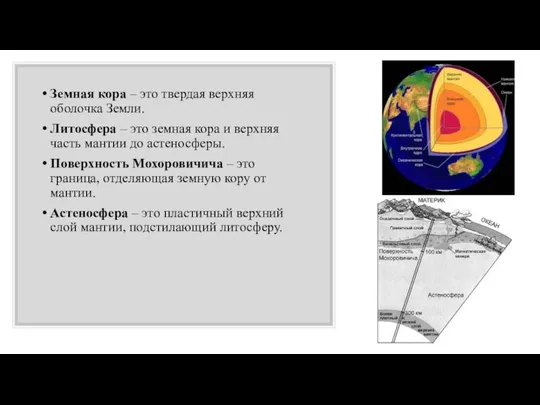 Земная кора – это твердая верхняя оболочка Земли. Литосфера – это