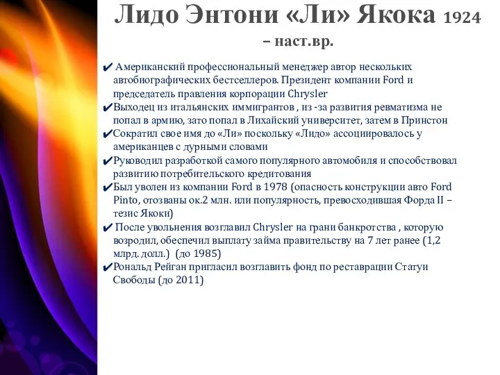 Лидо Энтони «Ли» Якока 1924 – наст.вр. Американский профессиональный менеджер автор