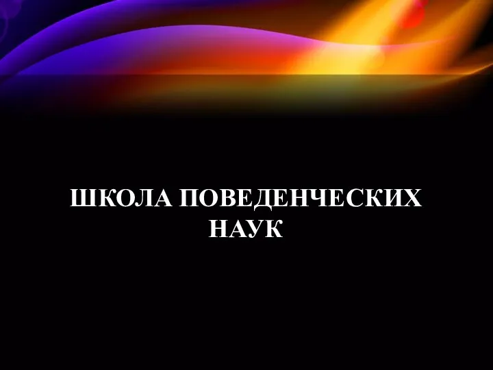 ШКОЛА ПОВЕДЕНЧЕСКИХ НАУК