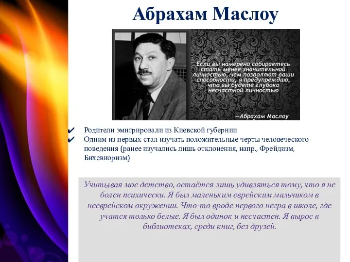 Родители эмигрировали из Киевской губернии Одним из первых стал изучать положительные