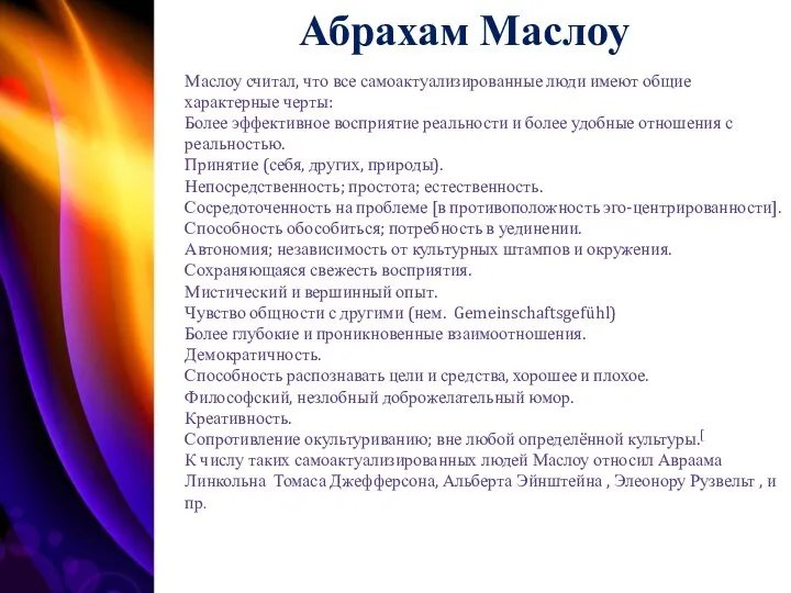 Абрахам Маслоу Маслоу считал, что все самоактуализированные люди имеют общие характерные