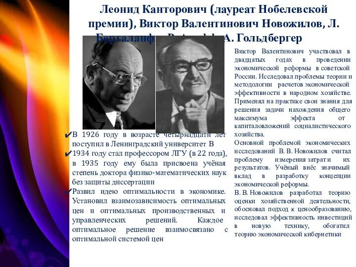 Леонид Канторович (лауреат Нобелевской премии), Виктор Валентинович Новожилов, Л. Берталанфи, Р.