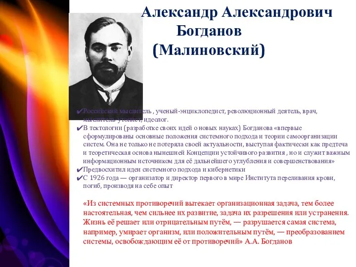 Александр Александрович Богданов (Малиновский) Российский мыслитель , ученый-энциклопедист, революционный деятель, врач,