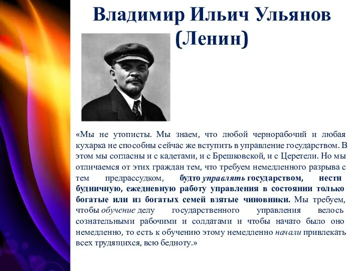 Владимир Ильич Ульянов (Ленин) «Мы не утописты. Мы знаем, что любой