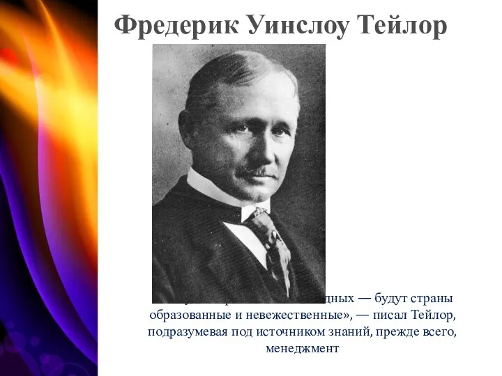 Фредерик Уинслоу Тейлор «Не будет стран богатых и бедных — будут